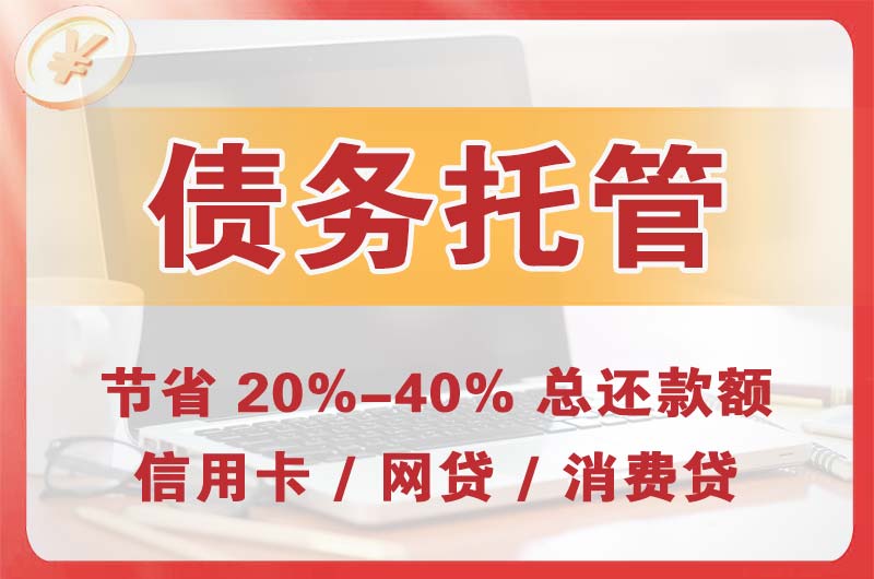 罗定债务托管